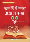 高中总复习手册：英语