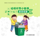 垃圾分类小能手：厨余垃圾