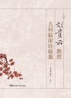 刘贵云教授儿科临床经验集封面