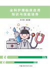 全科护理临床应用知识与技能培养封面