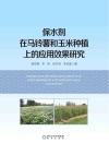 保水剂在马铃薯和玉米种植上的应用效果研究封面