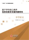 基于学科核心素养培养的教学关键问题研究  中学语文