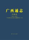 广西通志·土地志 1997-2005