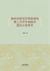 高校科研项目资助绩效第三方评价制度的国际比较研究