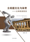 古希腊文化与体育：从神圣到世俗