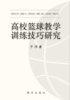 高校篮球教学训练技巧研究封面