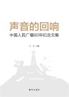 声音的回响：中国人民广播80年纪念文集封面