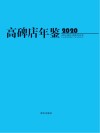 高碑店年鉴  2020