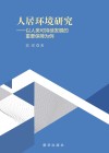 人居环境研究:以人类可持续发展的重要保障为例封面