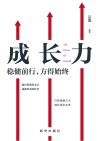 成长力：稳健前行，方得始终