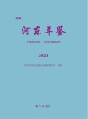 天津河东年鉴.2021 2021 电子书封面
