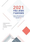 2021中国人身保险产品研究报告