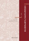 中国民族音乐及其与传统文化的交流