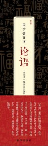 国学壹页书  论语