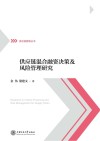 供应链混合融资决策及风险管理研究