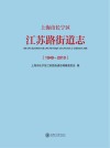 上海市长宁区江苏路街道志  1949-2010