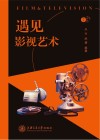 遇见艺术  遇见影视艺术