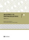 城市治理视角下的资源型城市绿色转型研究