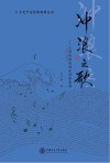 冲浪之歌：上海电视的创业创新案例 1958～1998封面