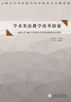 学术英语教学改革探索：云南大学2019年本科生学术英语优秀论文集萃 英文