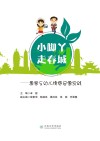 小脚丫走春城：爱家乡幼儿情感启蒙实践