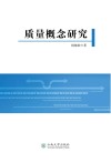 质量概念研究封面