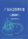 广东应急管理年鉴  2020