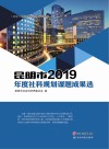 昆明市2019年度社科规划课题成果选封面