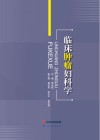 临床肿瘤妇科学封面