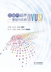 血管内超声（IVUS）基础与实践
