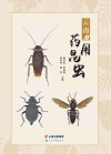 云南药用昆虫封面
