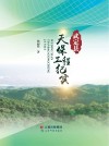 武定县天保工程纪实封面
