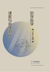 中学数学课程与教学新论