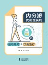 内分泌代谢性疾病的运动处方及饮食治疗封面