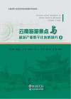 云南旅游景点与旅游产业数字化发展研究  上