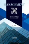 管理的厚度：中小企业人力资源管理历史文化视野