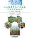 林木轻基质工厂化容器育苗及造林技术封面