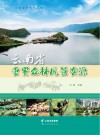 云南省重要森林风景资源封面