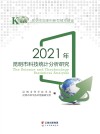 2021年昆明市科技统计分析研究
