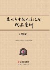 昆明市中级人民法院精品案例  2020