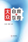 大众自救与互救