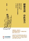健康有道，中医有方封面