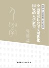 全面建设社会主义现代化国家的人学展望  中国人学学会第23届学术年会论文集