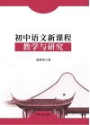 初中语文新课程教学与研究