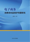 电子商务消费者权益保护问题研究