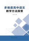 多维度高中语文教学方法探索