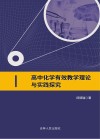 高中化学有效教学理论与实践探究