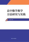 高中数学教学方法研究与实践