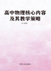 高中物理核心内容及其教学策略