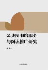 公共图书馆服务与阅读推广研究